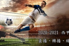 巴拉多利德1-0力克贝蒂斯，保住欧战席位险象环生